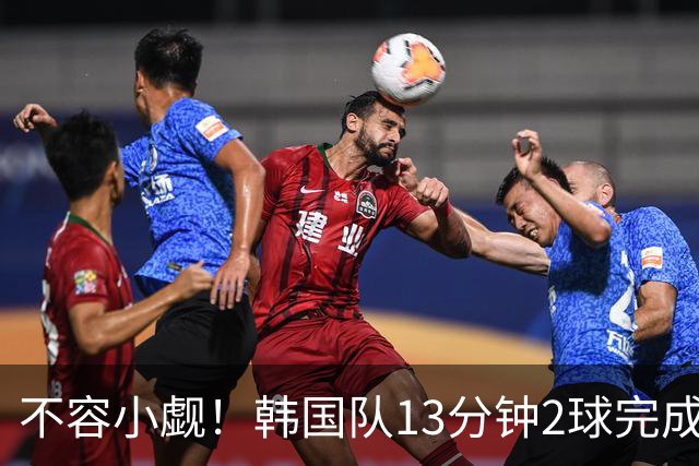 不容小觑！韩国队13分钟2球完成逆转 世界杯三连胜欧洲球队