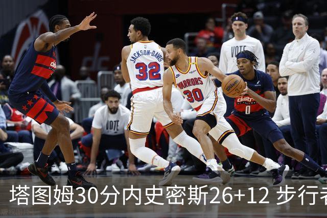 塔图姆30分内史密斯26+12 步行者3连胜被终结