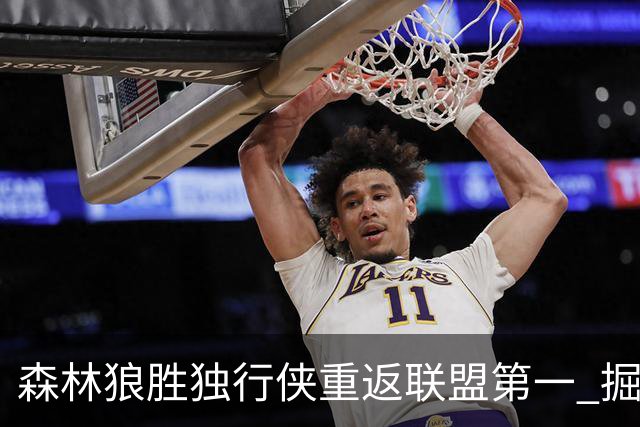 森林狼胜独行侠重返联盟第一 掘金胜篮网3连胜