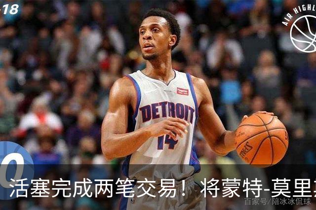 活塞完成两笔交易！将蒙特-莫里斯送往森林狼